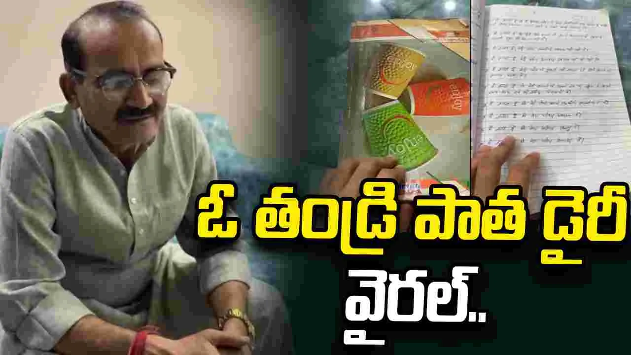 తండ్రి పాత డైరీ చూసి భావోద్వేగానికి గురైన కుమారుడు..