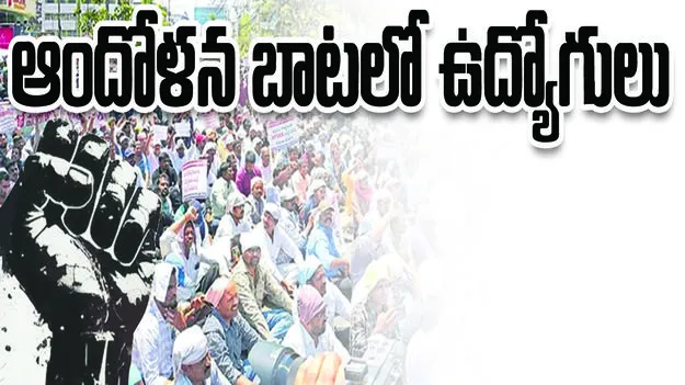 ఆందోళన బాటలో ఉద్యోగులు