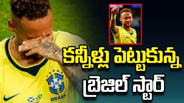  కన్నీళ్లు పెట్టుకున్న బ్రెజిల్ స్టార్ నెయ్‌మార్!