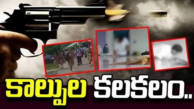 ఫిలిప్పీన్స్‌లో దారుణం.. విద్యార్థులపై కాల్పులకు తెగబడిన తోటి విద్యార్థి..