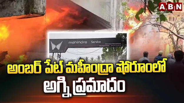 అంబర్‌పేటలో భారీ అగ్నిప్రమాదం.. 