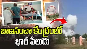 తమిళనాడులో ఘోర అగ్నిప్రమాదం.. బాణసంచా కేంద్రంలో భారీ పేలుడు