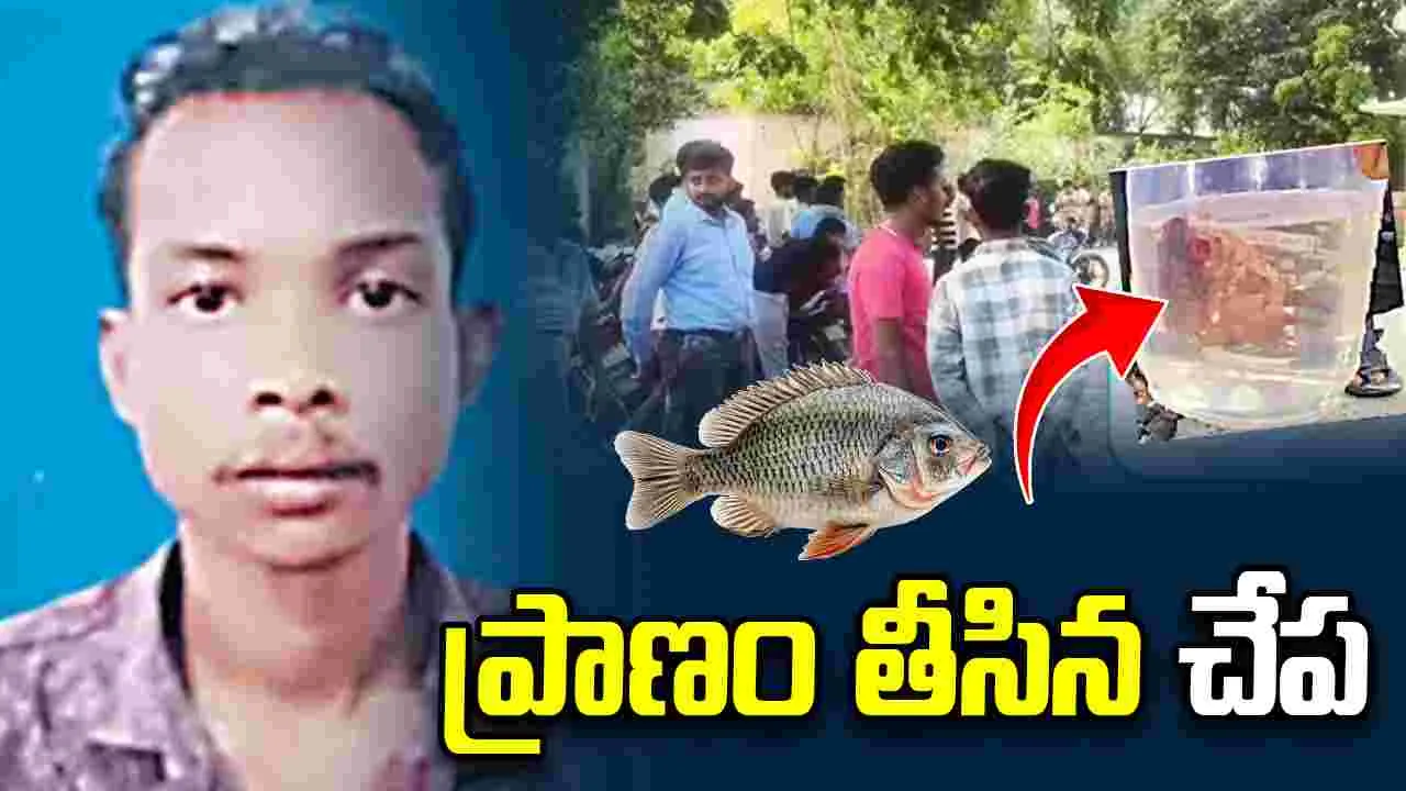 ప్రాణం తీసిన చేప.. యువకుడు నోటిలో పెట్టుకోగానే..