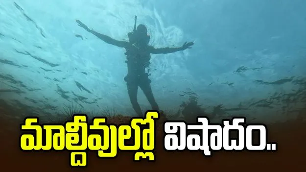 మాల్దీవుల్లో విషాదం.. స్కూబా డైవింగ్ చేస్తూ ఐదుగురి మృతి