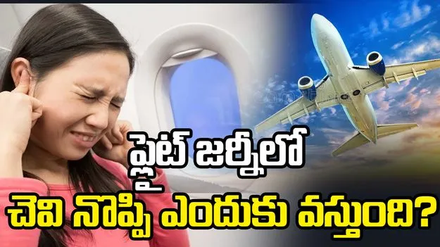 విమాన ప్రయాణంలో చెవి నొప్పి తగ్గించే చిట్కాలు ఇవే