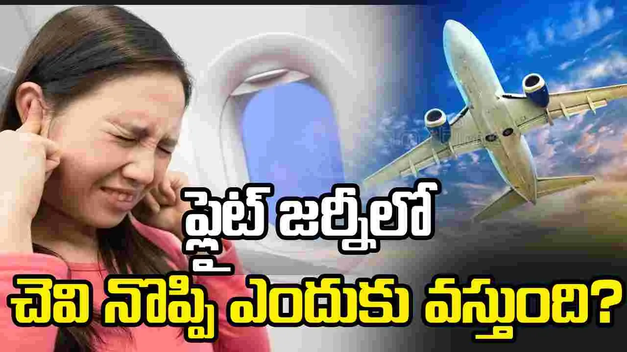 విమాన ప్రయాణంలో చెవి నొప్పి తగ్గించే చిట్కాలు ఇవే