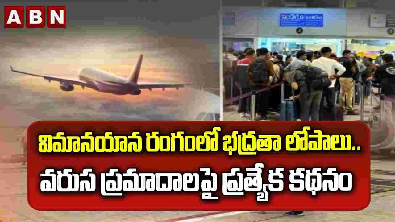 విమానయాన రంగంలో భద్రతా లోపాలు..