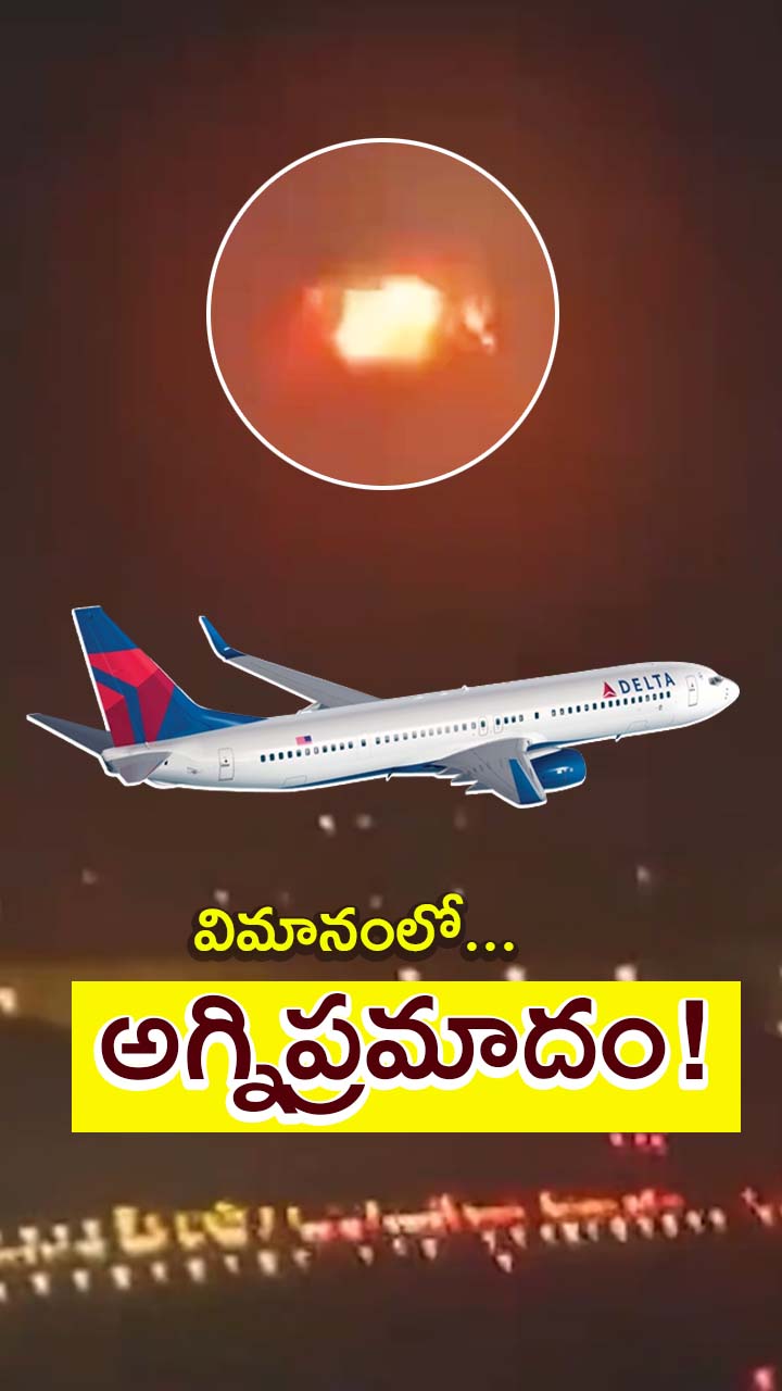 డెల్టా ఎయిర్‌లైన్స్ విమానంలో అగ్నిప్రమాదం!
