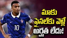 ఫిఫా ప్రపంచ కప్.. మాకు ఫైనల్‌కు వెళ్లే అర్హత లేదు: ఎంబాపె