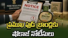 'హెల్తీ' పేర్లపై ఎఫ్‌ఎస్‌ఎస్‌ఏఐ కొరడా.. ఆ 8 బ్రాండ్లకు నోటీసులు
