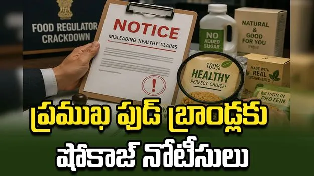 'హెల్తీ' పేర్లపై ఎఫ్‌ఎస్‌ఎస్‌ఏఐ కొరడా.. ఆ 8 బ్రాండ్లకు నోటీసులు