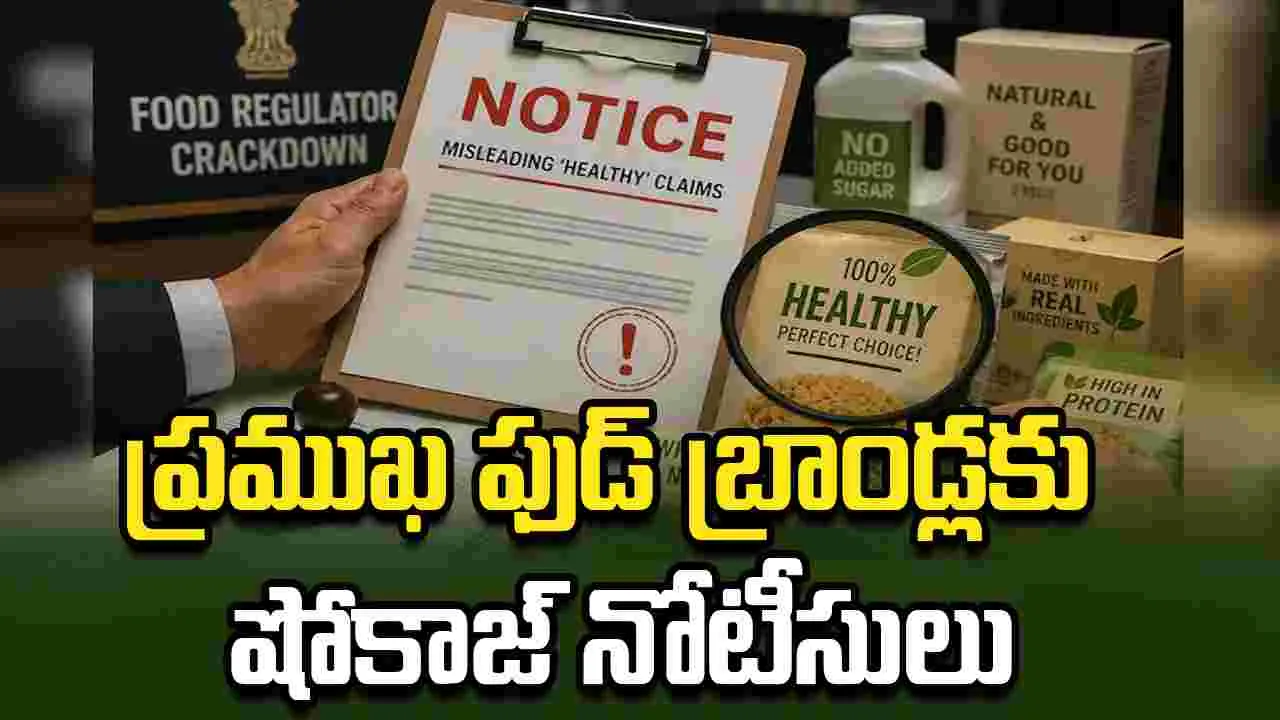 'హెల్తీ' పేర్లపై ఎఫ్‌ఎస్‌ఎస్‌ఏఐ కొరడా.. ఆ 8 బ్రాండ్లకు నోటీసులు