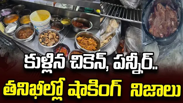హోటల్స్, రెస్టారెంట్లలో ఫుడ్‌ సేఫ్టీ అధికారుల దాడులు.. షాకింగ్ విషయాలు వెలుగులోకి