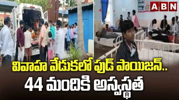 వివాహ వేడుకలో ఫుడ్ పాయిజన్.. 44 మందికి తీవ్ర అస్వస్థత
