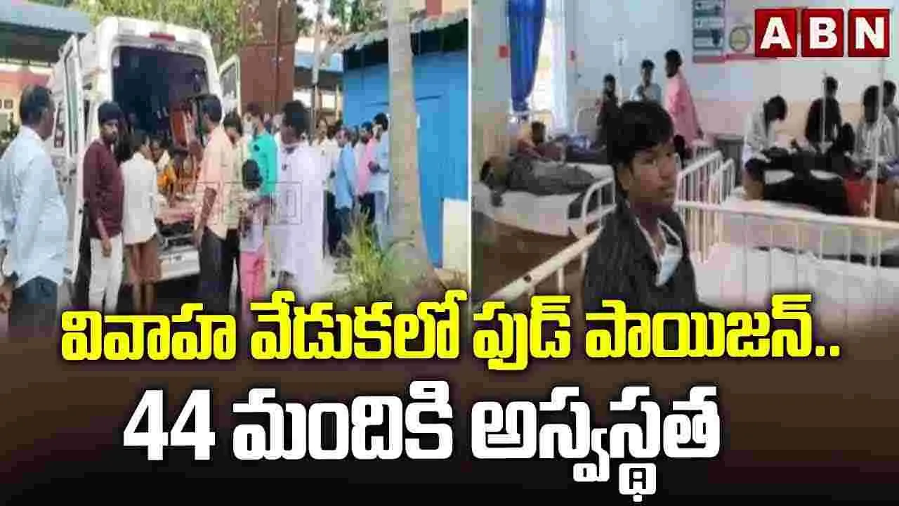 వివాహ వేడుకలో ఫుడ్ పాయిజన్.. 44 మందికి తీవ్ర అస్వస్థత