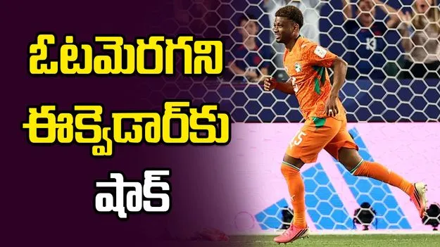 ఉత్కంఠపోరులో ఈక్వెడార్‌పై ఐవరీ కోస్ట్ గెలుపు