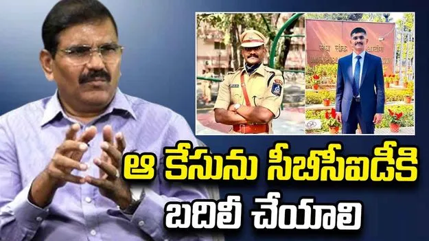 ఉదయ్ కృష్ణారెడ్డి కేసును సీబీసీఐడీకి బదిలీ చేయాలి: సీబీఐ మాజీ డైరెక్టర్ నాగేశ్వరరావు