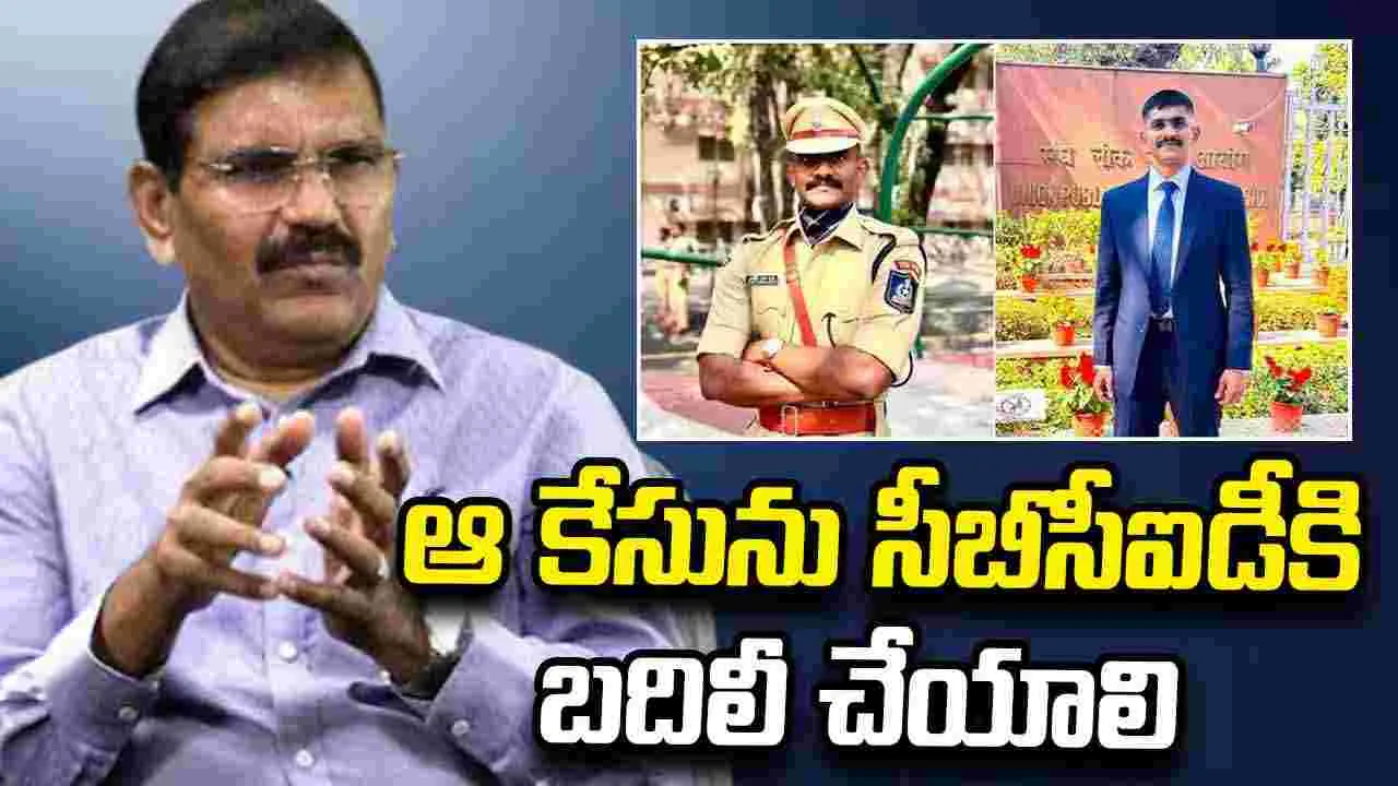 ఉదయ్ కృష్ణారెడ్డి కేసును సీబీసీఐడీకి బదిలీ చేయాలి: సీబీఐ మాజీ డైరెక్టర్ నాగేశ్వరరావు