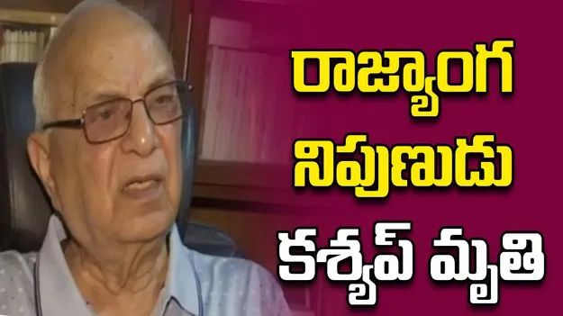మాజీ లోక్‌సభ సెక్రటరీ జనరల్ సుభాష్ సి కశ్యప్ మృతి.. 