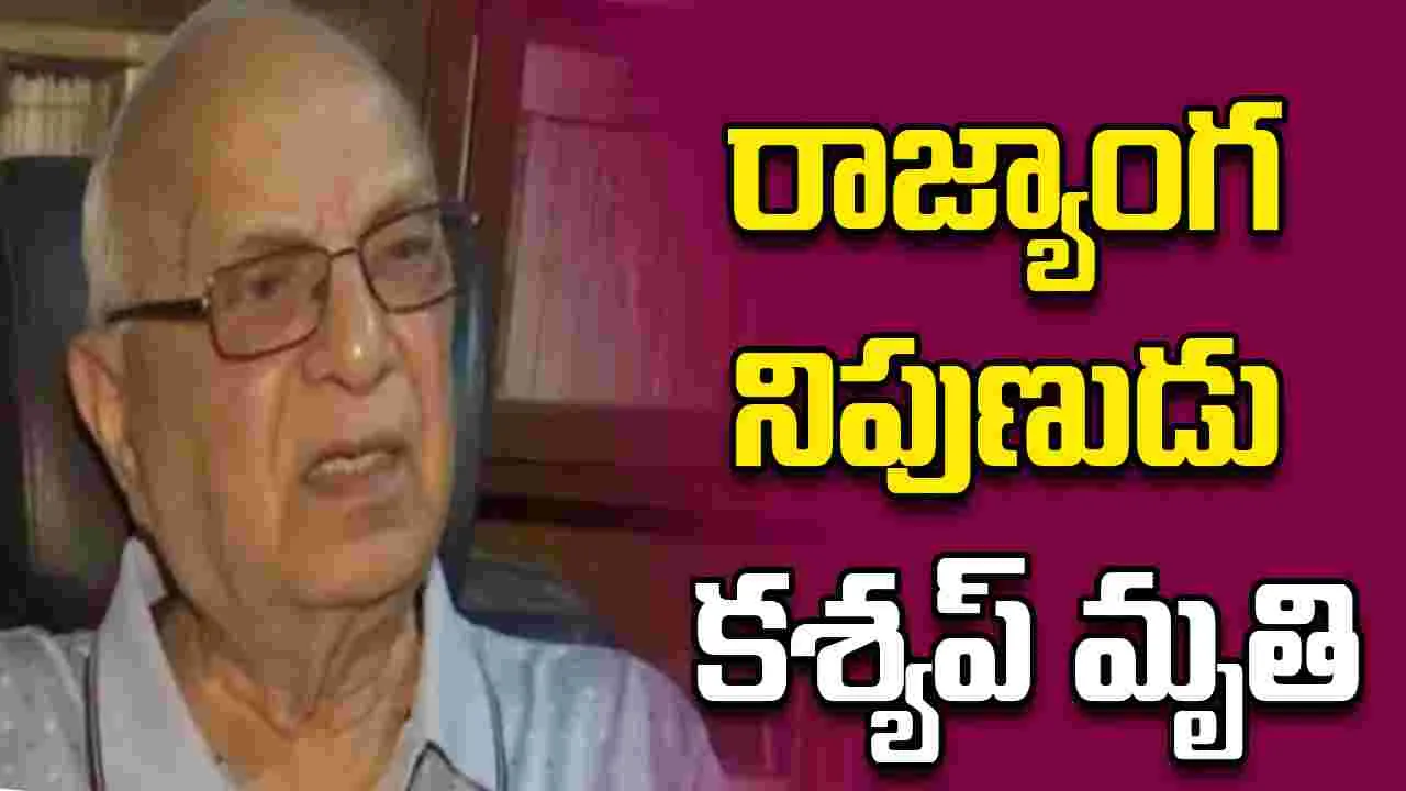 మాజీ లోక్‌సభ సెక్రటరీ జనరల్ సుభాష్ సి కశ్యప్ మృతి.. 