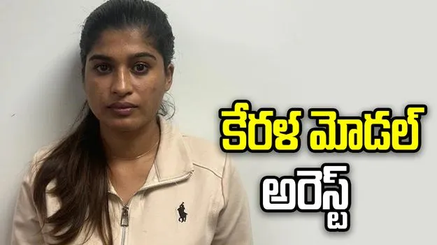 బ్యాంకాక్ నుంచి గంజాయి స్మగ్లింగ్.. కేరళ మోడల్‌ అరెస్ట్