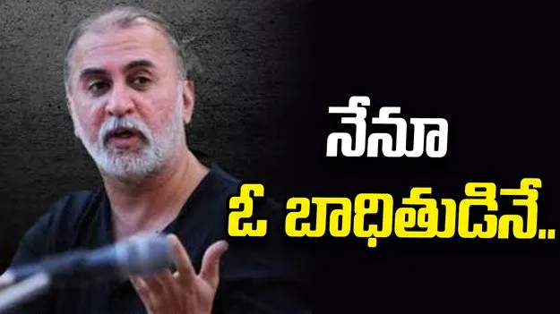 ఉమర్ ఖలీద్, షర్జీల్ ఇమామ్‌లా నేనూ బాధితుడినే.. కోర్టు తీర్పు అనంతరం తరుణ్ తేజ్‌పాల్