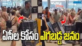 ఫ్రాన్స్‌లో భానుడి భగభగలు.. ఏసీల కోసం ఎగబడ్డ జనం.. వీడియో వైరల్