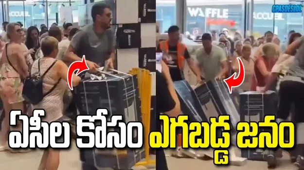 ఫ్రాన్స్‌లో భానుడి భగభగలు.. ఏసీల కోసం ఎగబడ్డ జనం.. వీడియో వైరల్