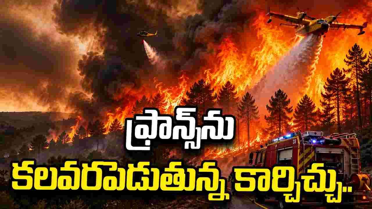 ఫ్రాన్స్‌ను కలవరపెడుతున్న కార్చిచ్చు.. అణు కేంద్రాల వైపు దూసుకొస్తున్న మంటలు.. 
