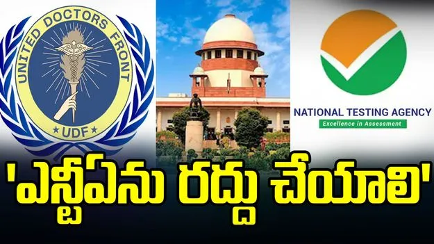 'నీట్' పేపర్ లీక్ ఎఫెక్ట్.. ఎన్‌టీఏ రద్దుకు సుప్రీంకోర్టులో పిటిషన్
