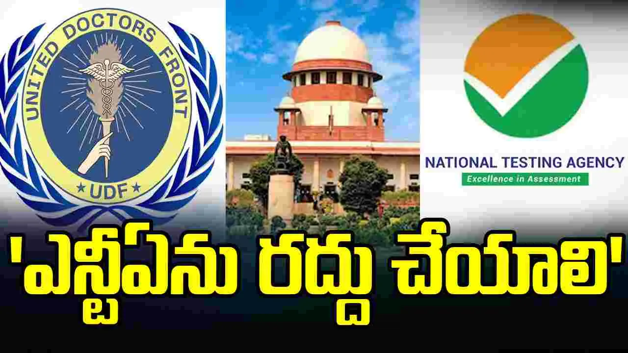 'నీట్' పేపర్ లీక్ ఎఫెక్ట్.. ఎన్‌టీఏ రద్దుకు సుప్రీంకోర్టులో పిటిషన్