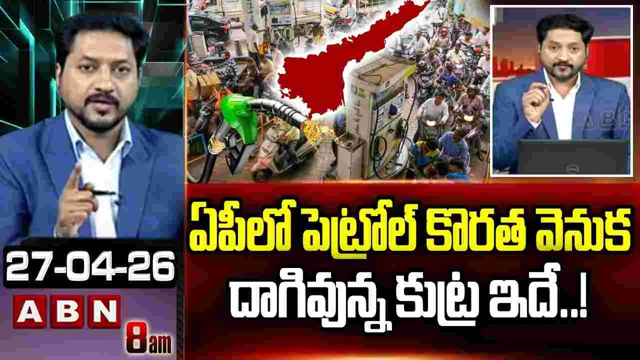 ఏపీలో పెట్రోల్ కొరత వెనుక దాగివున్న కుట్ర ఇదే.!