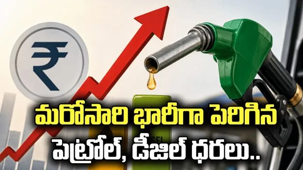 మరోసారి భారీగా పెరిగిన పెట్రోల్, డీజిల్ ధరలు.. 