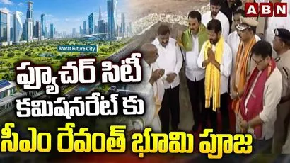 ఫ్యూచర్ సిటీ కమిషనరేట్‌కు సీఎం రేవంత్ భూమి పూజ..