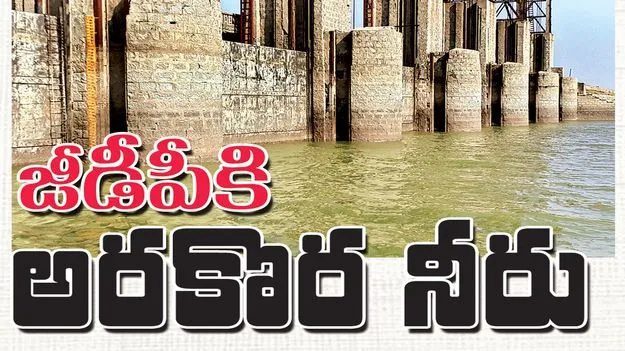  జీడీపీకి అరకొర నీరు 