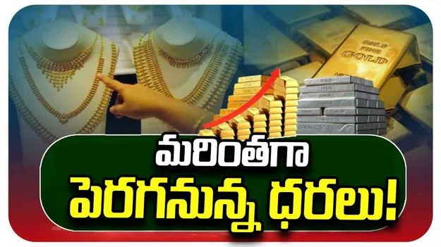 గత వారం అంతా ధరల్లో పెరుగుదల.. ప్రస్తుత ధరలు ఎలా ఉన్నాయంటే..