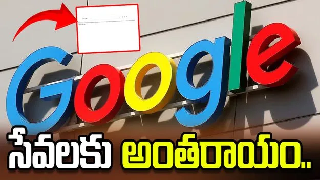 గూగుల్ సర్వర్‌లో సమస్య.. ప్రపంచ వ్యాప్తంగా సేవలకు అంతరాయం.. 