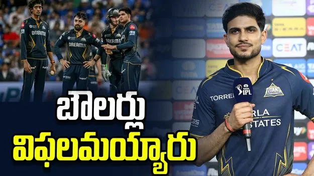 ఐపీఎల్ 2026: భారీ ఓటమిపై గుజరాత్ టైటాన్స్ కెప్టెన్ గిల్ కీలక కామెంట్స్