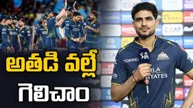 ఓడిపోయే మ్యాచ్‌ గెలవడానికి అతడే కారణం: శుభ్‌మన్ గిల్