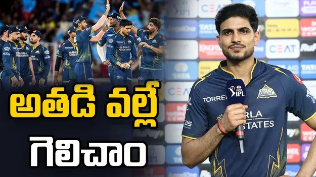 ఓడిపోయే మ్యాచ్‌ గెలవడానికి అతడే కారణం: శుభ్‌మన్ గిల్