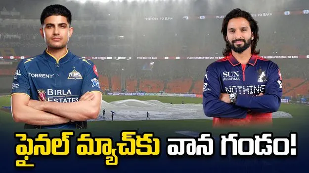 ఐపీఎల్ 2026: ఫైనల్ మ్యాచ్‌కు వాన గండం!