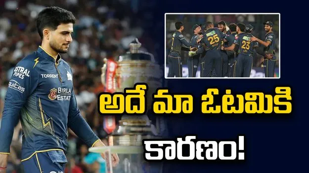 150-180 పరుగులు చేసి ఉంటే ఫలితం మరోలా ఉండేది: గిల్