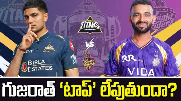 ఐపీఎల్ 2026: కేకేఆర్‌తో మ్యాచ్.. టాస్ నెగ్గిన గుజరాత్ టైటాన్స్