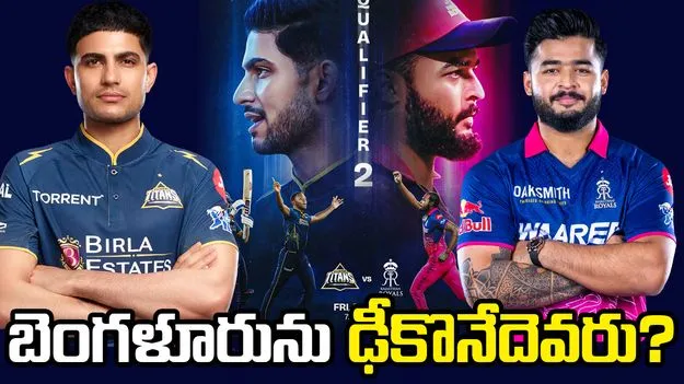 క్వాలిఫయర్ 2: గుజరాత్‌పై రాజస్థాన్ నెగ్గుతుందా?.. సమీకరణాలు ఇలా!