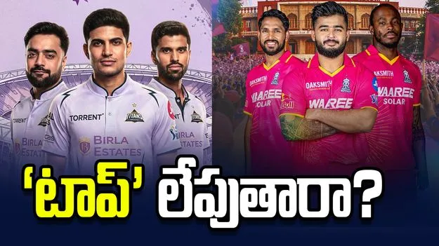 ఐపీఎల్ 2026: గుజరాత్ టైటాన్స్‌తో పోరు.. టాస్ నెగ్గిన రాజస్థాన్ రాయల్స్