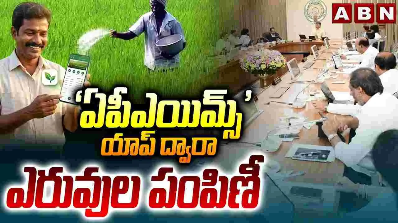 ‘ఏపీఎయిమ్స్' యాప్ ద్వారా ఎరువుల పంపిణీ