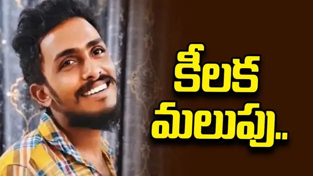 సాయికృష్ణ కేసులో కీలక మలుపు.. మార్కాపురం ఎపిసోడ్‌పై విచారణ వేగవంతం!