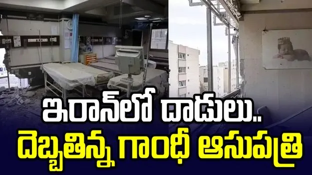 దాడుల్లో దెబ్బతిన్న గాంధీ హాస్పిటల్.. వీడియో షేర్ చేసిన ఇరాన్ ఎంబసీ