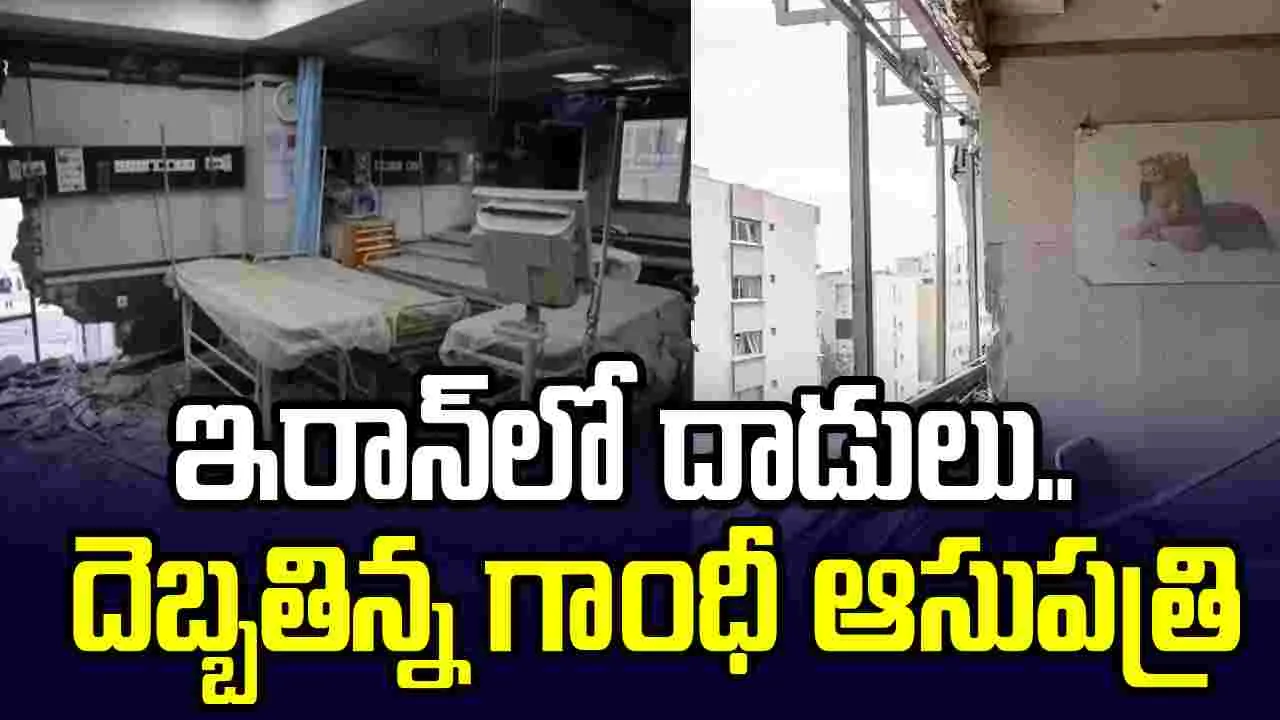 దాడుల్లో దెబ్బతిన్న గాంధీ హాస్పిటల్.. వీడియో షేర్ చేసిన ఇరాన్ ఎంబసీ
