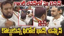 గాంధీ భవన్‌లో హై టెన్షన్..  మంత్రుల ముందే కొట్టుకున్న నేతలు
